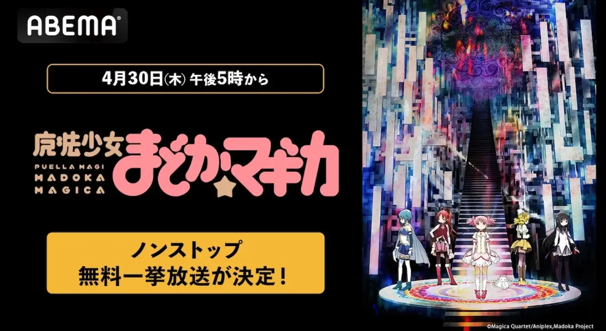 Madoka Magica Free on ABEMA