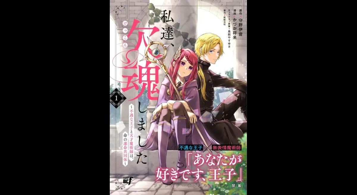 A soulless love fantasy between two people who cannot be more than four steps apart, an unfortunate prince and a magician girl.