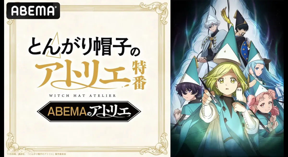Special program of "Atelier of Pointed Hat" will be broadcast on ABEMA on May 5th, starring Rena Motomura, Natsuki Hanae, etc.
