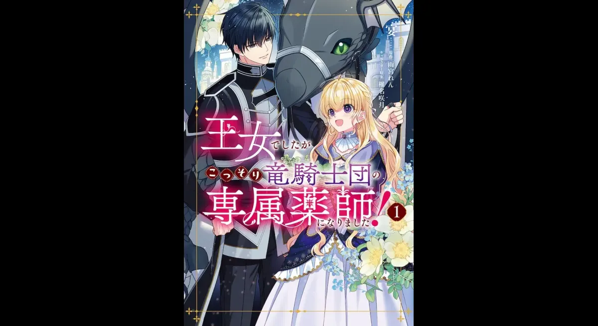 New Manga: Princess Apothecary, Dragon Knight Romance & Secrets