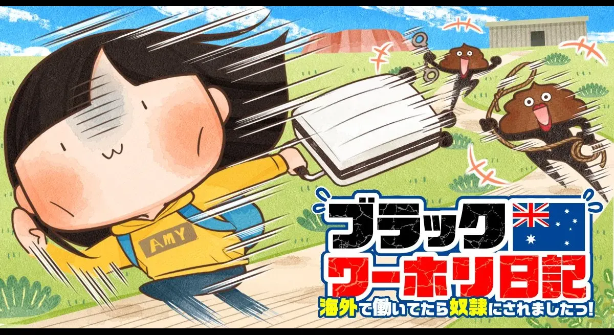 A true story essay manga that approaches the dark side of the sparkling working holiday life...