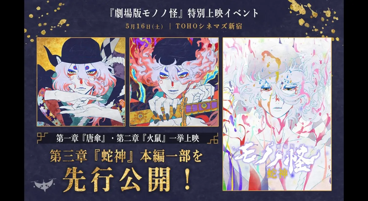 An event will be held to screen two "Mononokai the Movies" and release part of Chapter 3, with Hiroshi Kamiya and others on stage