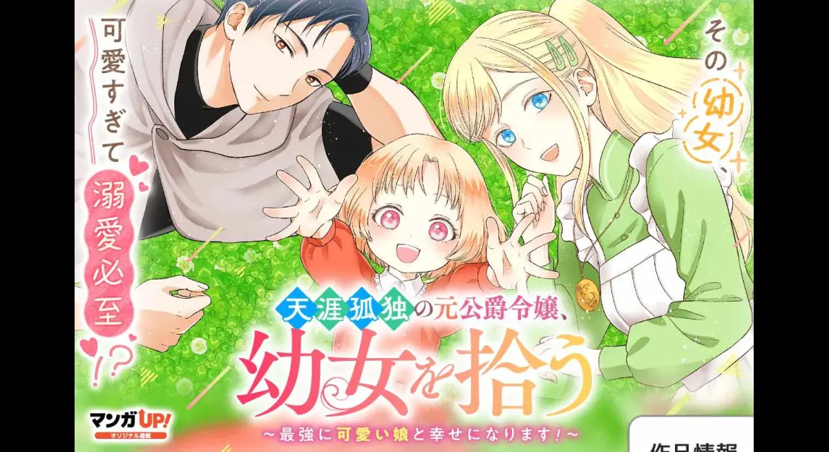 A manga UP where a lonely exiled daughter picks up a little girl and becomes happy! New series