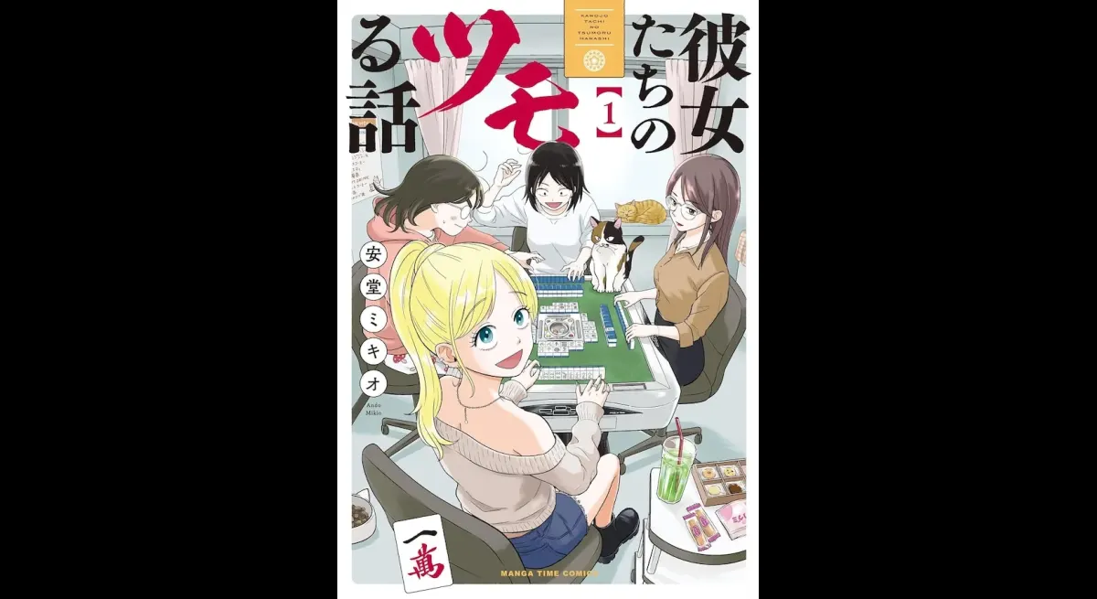 Volume 1 of “Girls’ Tsumoru Monogatari”, a girls’ talk blooming in a cat-filled mahjong parlor, released