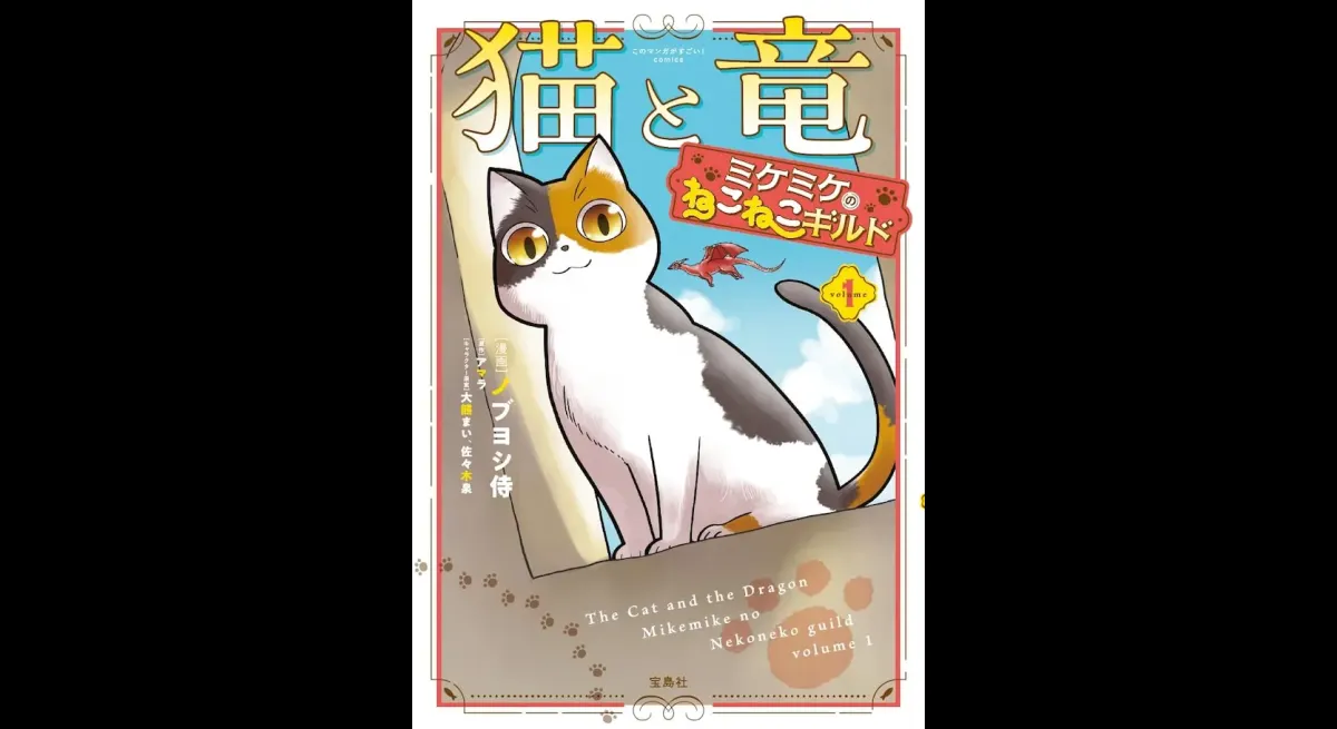 "Cat and Dragon" spin-off manga "Mike Mike's Cat Neko Guild" drawn by Nobuyoshi Samurai Volume 1