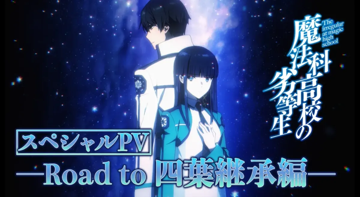 To commemorate the release of “The Irregular at Magic High School the Movie: Yotsuba Inheritance Edition”, a special PV packed with famous scenes