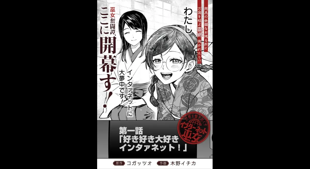 If there was an "internet" in the Meiji era, a new series "Internet Shrine Maiden Connecting the World"