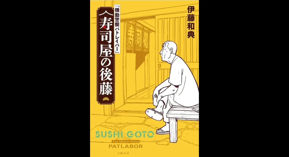 Captain Goto goes to a sushi restaurant in Atami, and Masami Yuuki is on the cover of the novel "Mobile Police Patlabor"