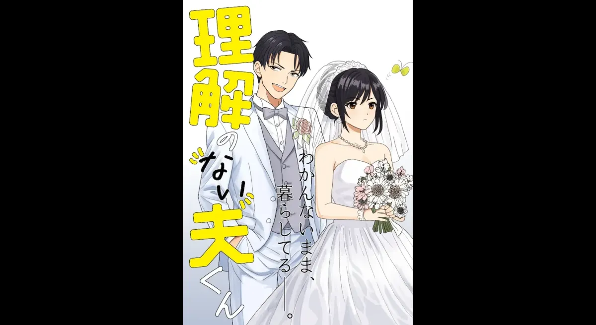Even though they love each other, they can't understand each other... Kaoru Karezawa's comedy about the rebirth of a married couple, ``The Husband Who Doesn't Understand''