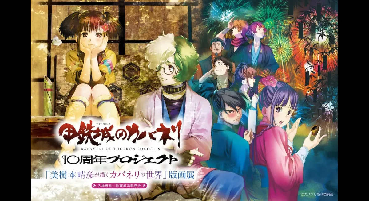 "Kabaneri of the Iron Fortress" print exhibition will be held, where you can enjoy and purchase prints of Haruhiko Mikimoto's works.